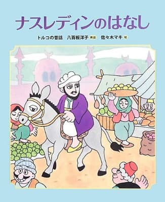 ナスレディンのはなし = TALES OF NASREDDIN HODJA : トルコの昔話の表紙