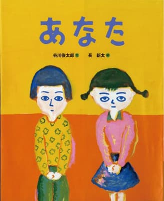 あなた = YOUの表紙