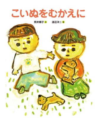 こいぬをむかえに = MY PUPPY COMES HOMEの表紙