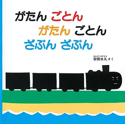 がたんごとん がたんごとん ざぶんざぶんの表紙