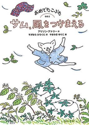 おめでたこぶた その2 (サム、風をつかまえる)の表紙