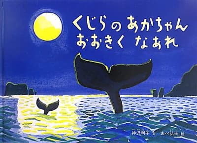 くじらのあかちゃんおおきくなあれの表紙