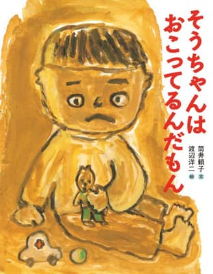 そうちゃんはおこってるんだもんの表紙