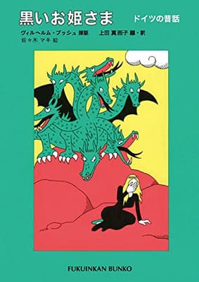 黒いお姫さま : ドイツの昔話の表紙