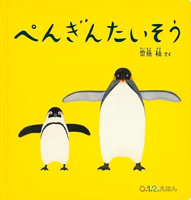 ぺんぎんたいそうの表紙