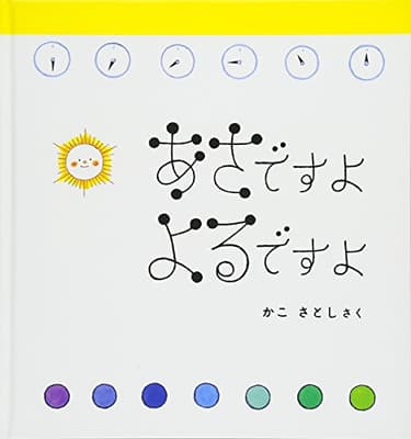 あさですよよるですよの表紙