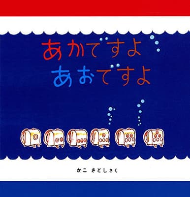 あかですよあおですよの表紙