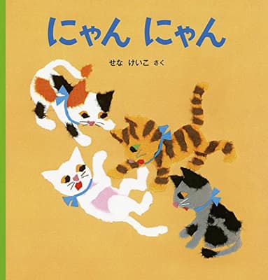 にゃんにゃんの表紙
