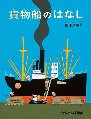 貨物船のはなしの表紙