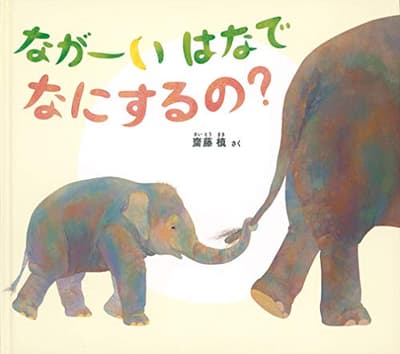 ながーいはなでなにするの?の表紙
