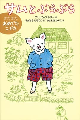 サムとぶらぶら : またまたおめでたこぶたの表紙