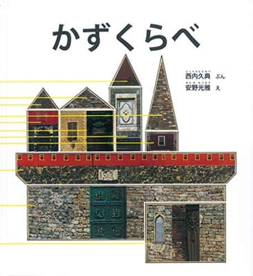 かずくらべの表紙