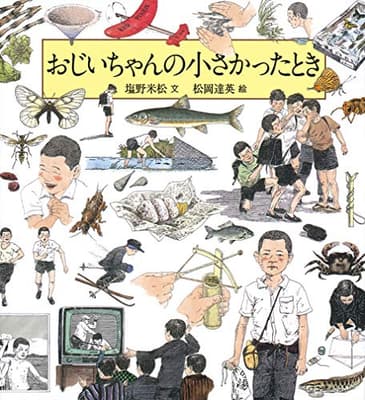 おじいちゃんの小さかったときの表紙