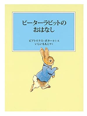 ピーターラビットのおはなしの表紙