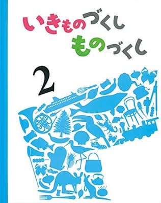 いきものづくしものづくし 2の表紙