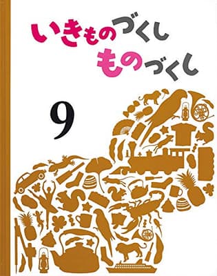 いきものづくしものづくし 9の表紙