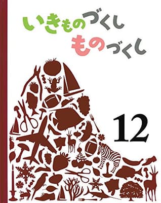 いきものづくしものづくし 12の表紙
