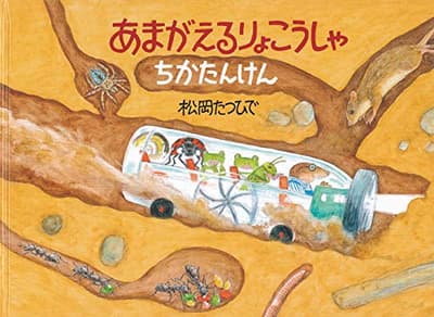 あまがえるりょこうしゃ ちかたんけんの表紙
