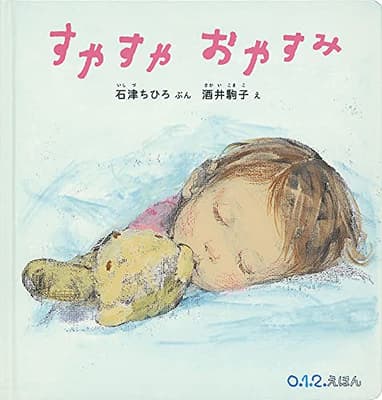 すやすやおやすみの表紙