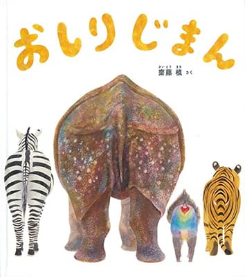 おしりじまんの表紙