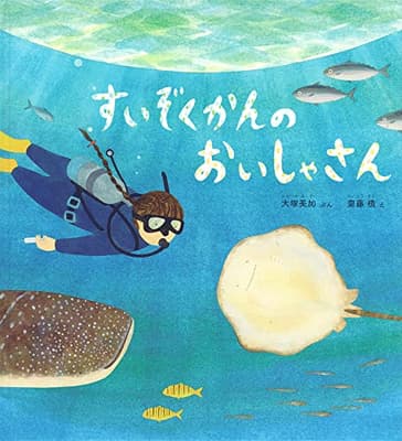 すいぞくかんのおいしゃさんの表紙