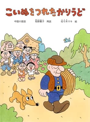 こいぬをつれたかりうど : 中国の昔話の表紙