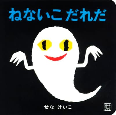 ボードブック ねないこ だれだの表紙