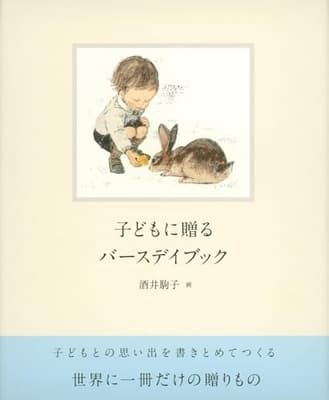 子どもに贈るバースデイブックの表紙