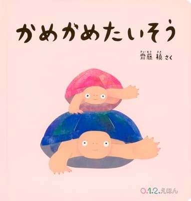 かめかめたいそう = TURTLE EXERCISESの表紙