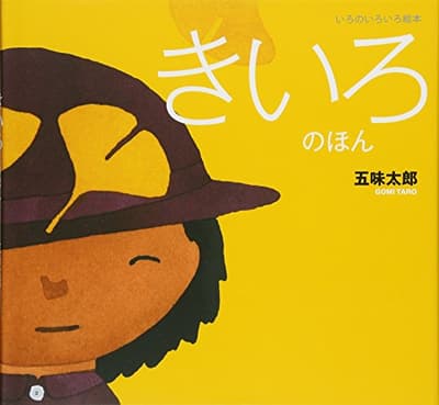 きいろのほんの表紙