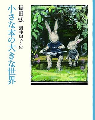 小さな本の大きな世界の表紙