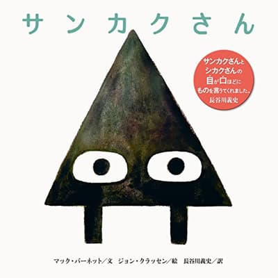 サンカクさんの表紙