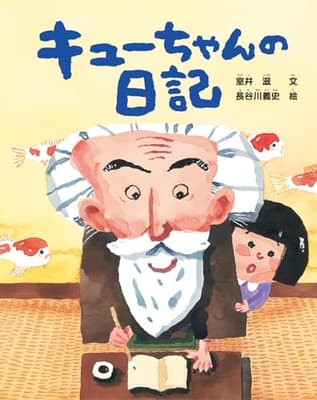 キューちゃんの日記の表紙