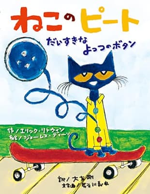 ねこのピート : だいすきなよっつのボタンの表紙