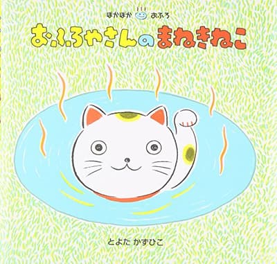 おふろやさんのまねきねこの表紙