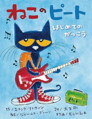 ねこのピート : はじめてのがっこうの表紙