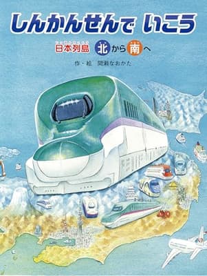 しんかんせんでいこう : 日本列島北から南へ 日本列島南から北への表紙