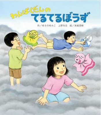 わんぱくだんのてるてるぼうずの表紙