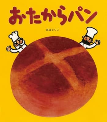 おたからパンの表紙