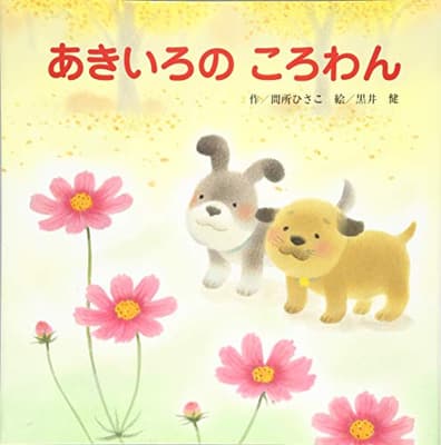 あきいろのころわんの表紙
