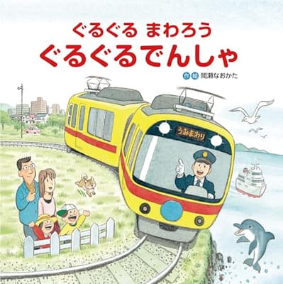 ぐるぐるまわろうぐるぐるでんしゃの表紙