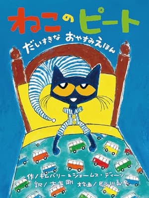 ねこのピート : だいすきなおやすみえほんの表紙