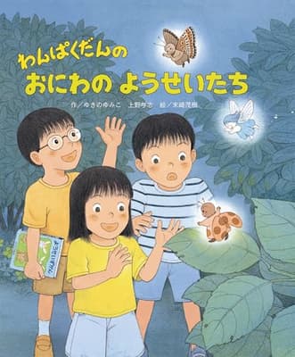 わんぱくだんのおにわのようせいたちの表紙