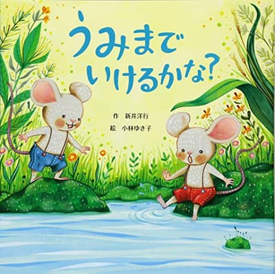 うみまでいけるかな?の表紙