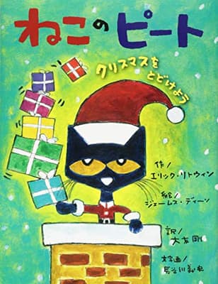 ねこのピート : クリスマスをとどけようの表紙