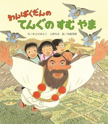 わんぱくだんのてんぐのすむやまの表紙
