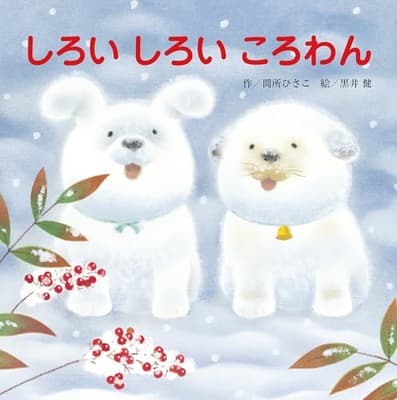 しろいしろいころわんの表紙