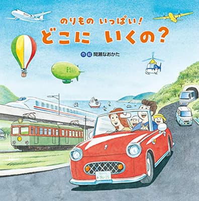 のりものいっぱい!どこにいくの?の表紙
