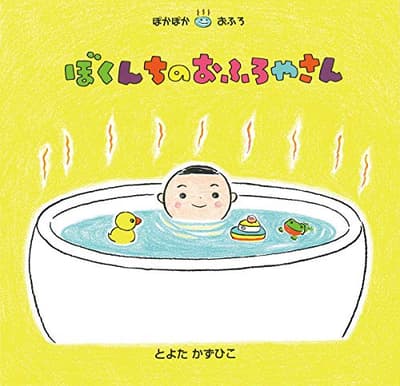ぼくんちのおふろやさんの表紙