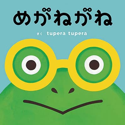 めがねがねの表紙